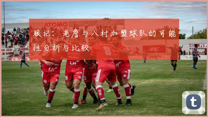 狼记：老詹与八村加盟球队的可能性分析与比较