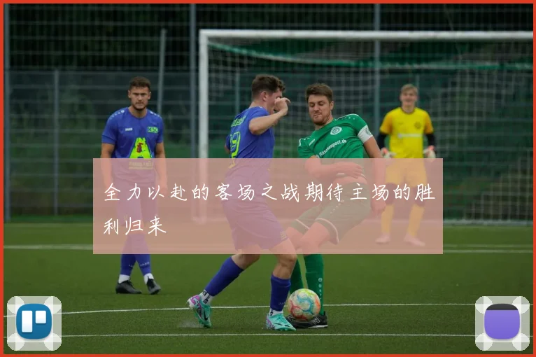 全力以赴的客场之战期待主场的胜利归来