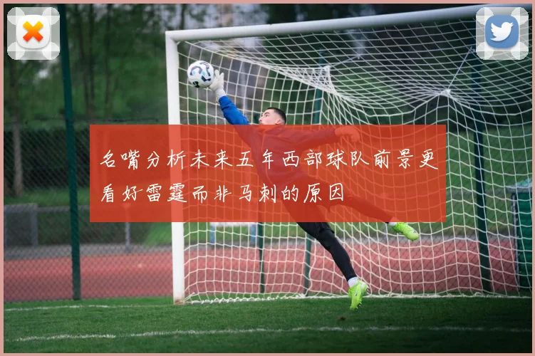 名嘴分析未来五年西部球队前景更看好雷霆而非马刺的原因